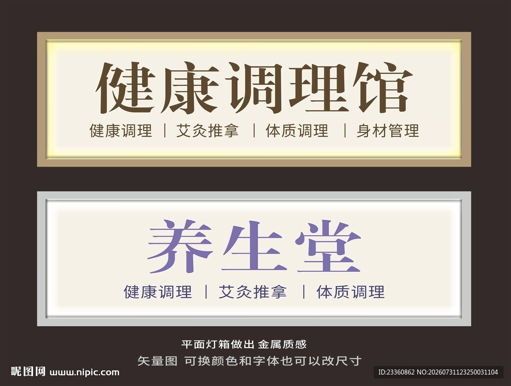 健康调理与养生堂标识
