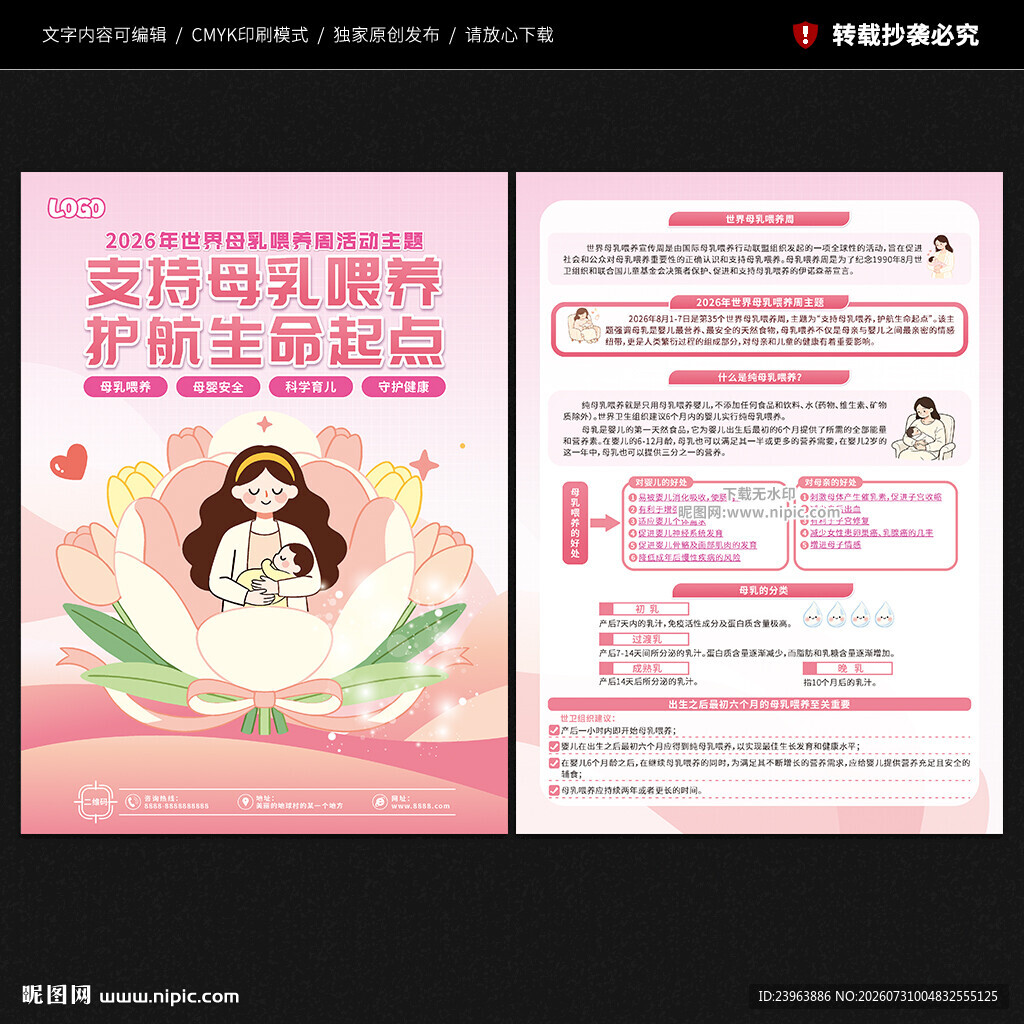 2026年世界母乳喂养周宣传单