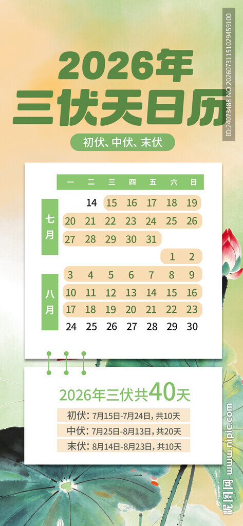 2026年三伏日历展示