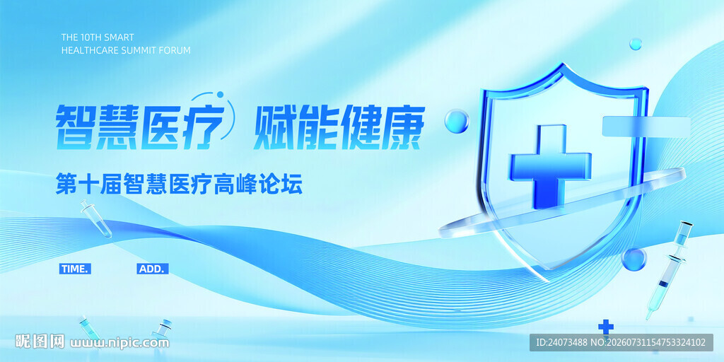 智慧医疗赋能健康保障