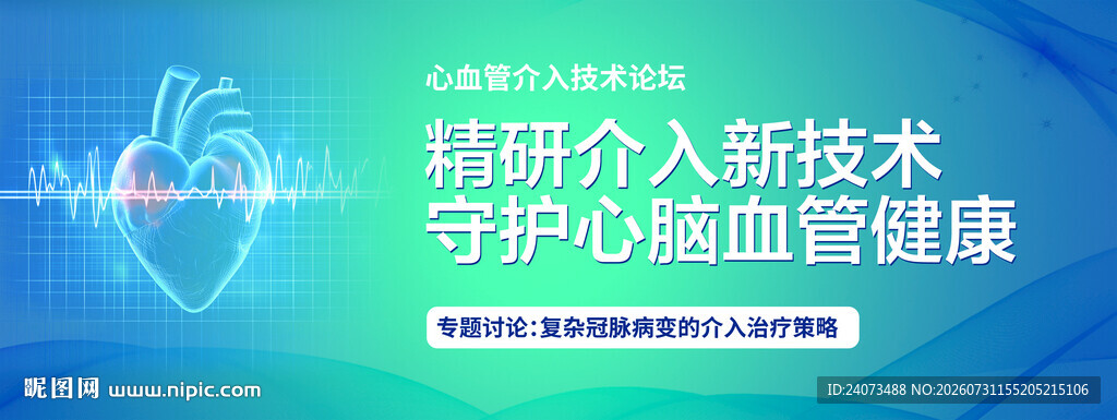 精研介入新技术护心脑