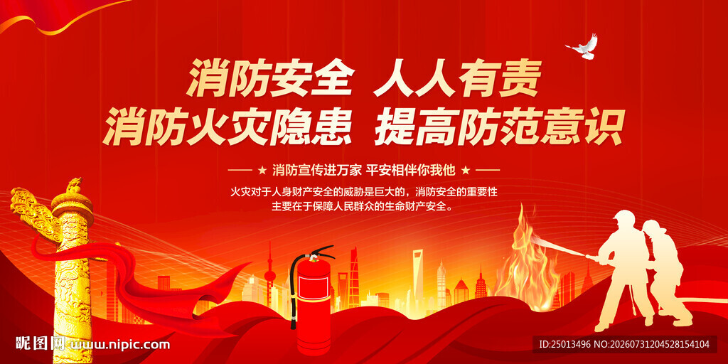 消防