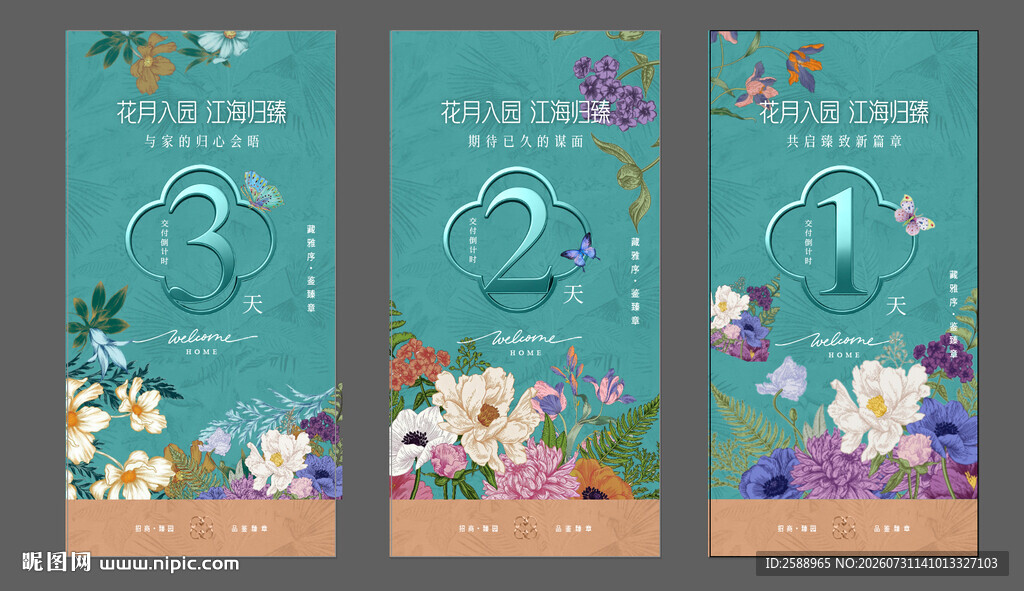 地产交房倒计时