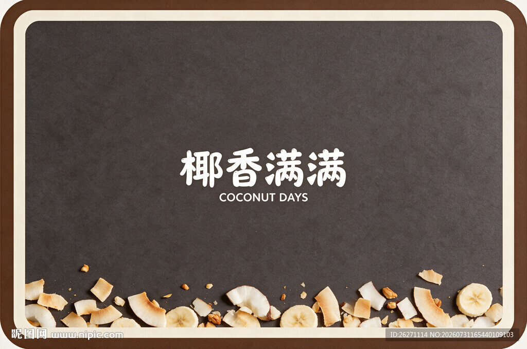 椰香满满背景图