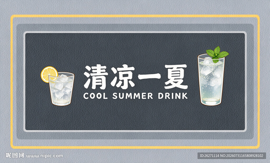 清凉夏日饮品海报