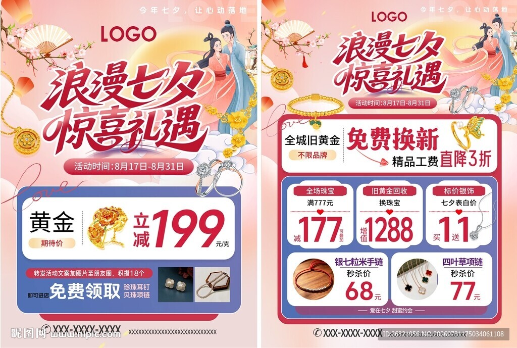 七夕珠宝宣传单页吊旗地贴