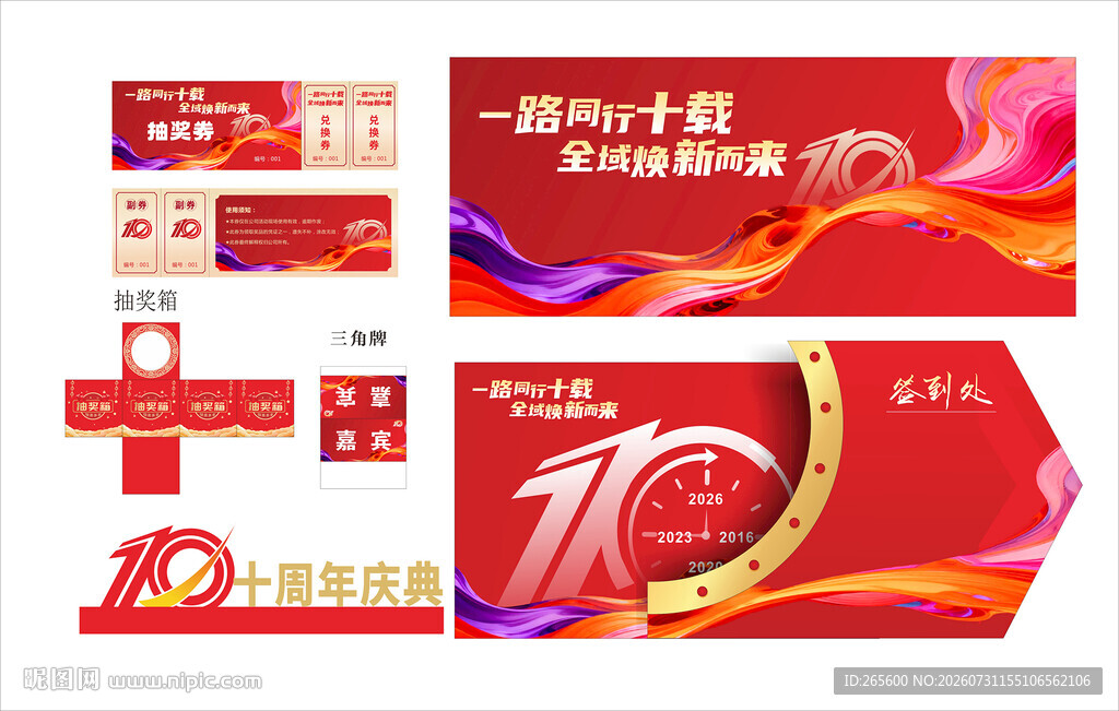 10周年庆背景