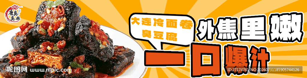 烤冷面卷臭豆腐