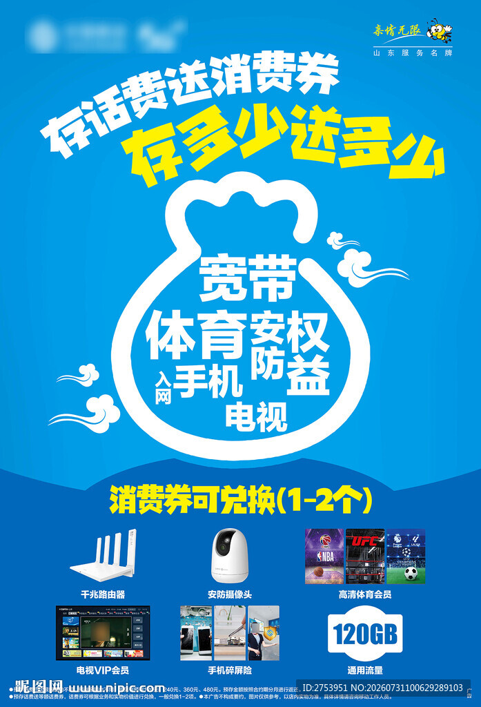 移动存话费送消费券