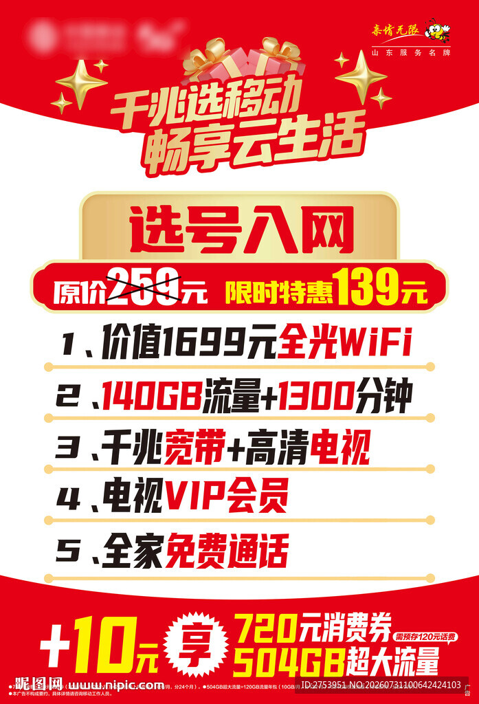 千兆选移动畅云生活139元套餐