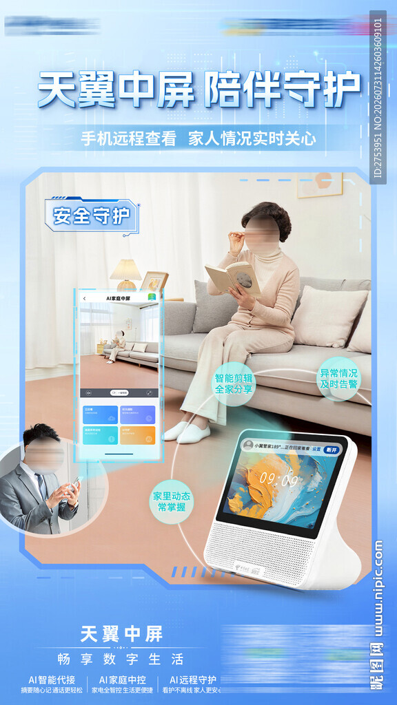 天翼中屏陪伴守护