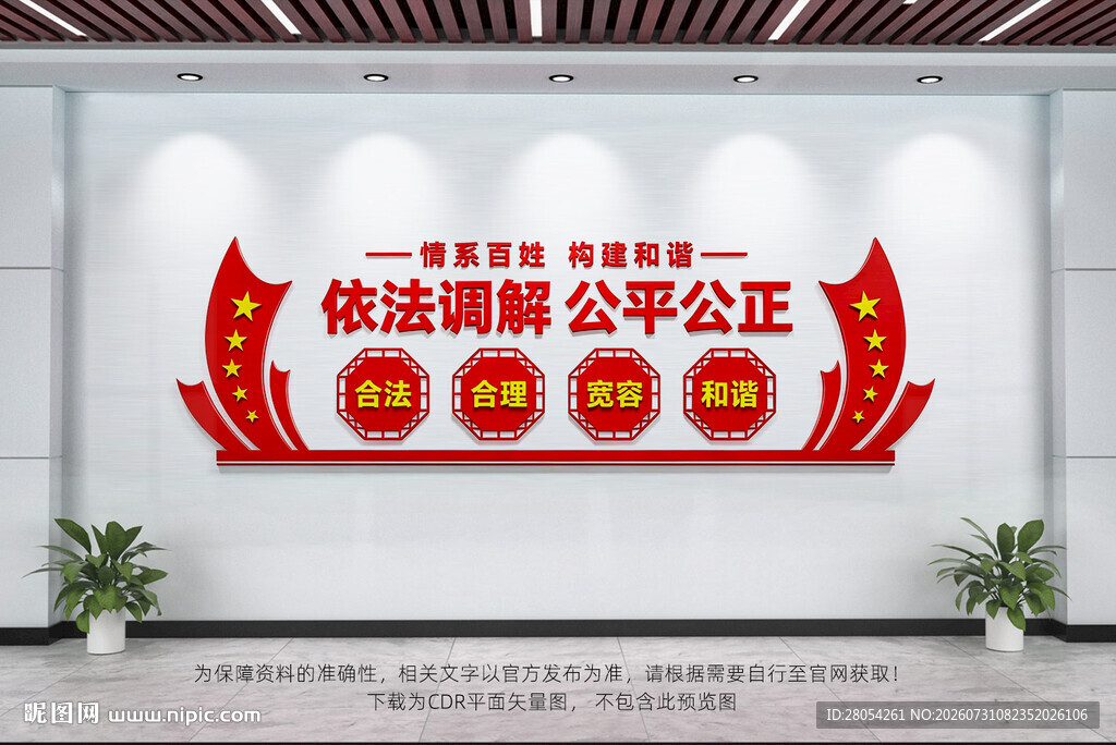 依法调解公平公正