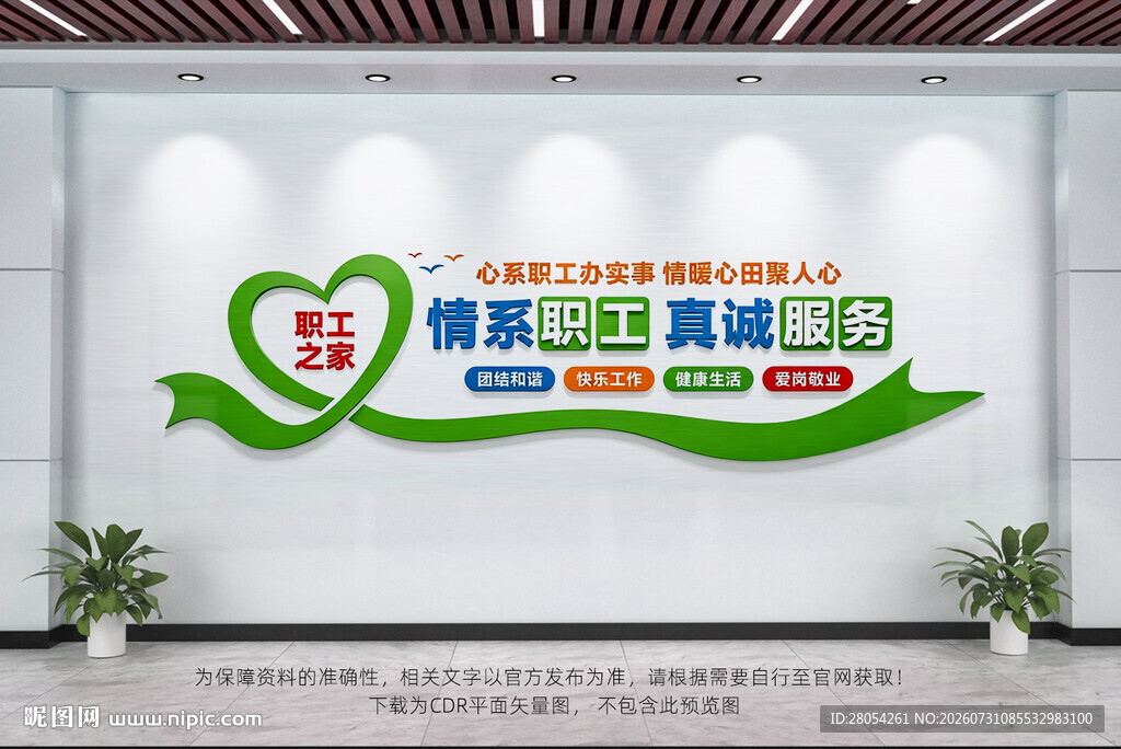 职工之家文化墙
