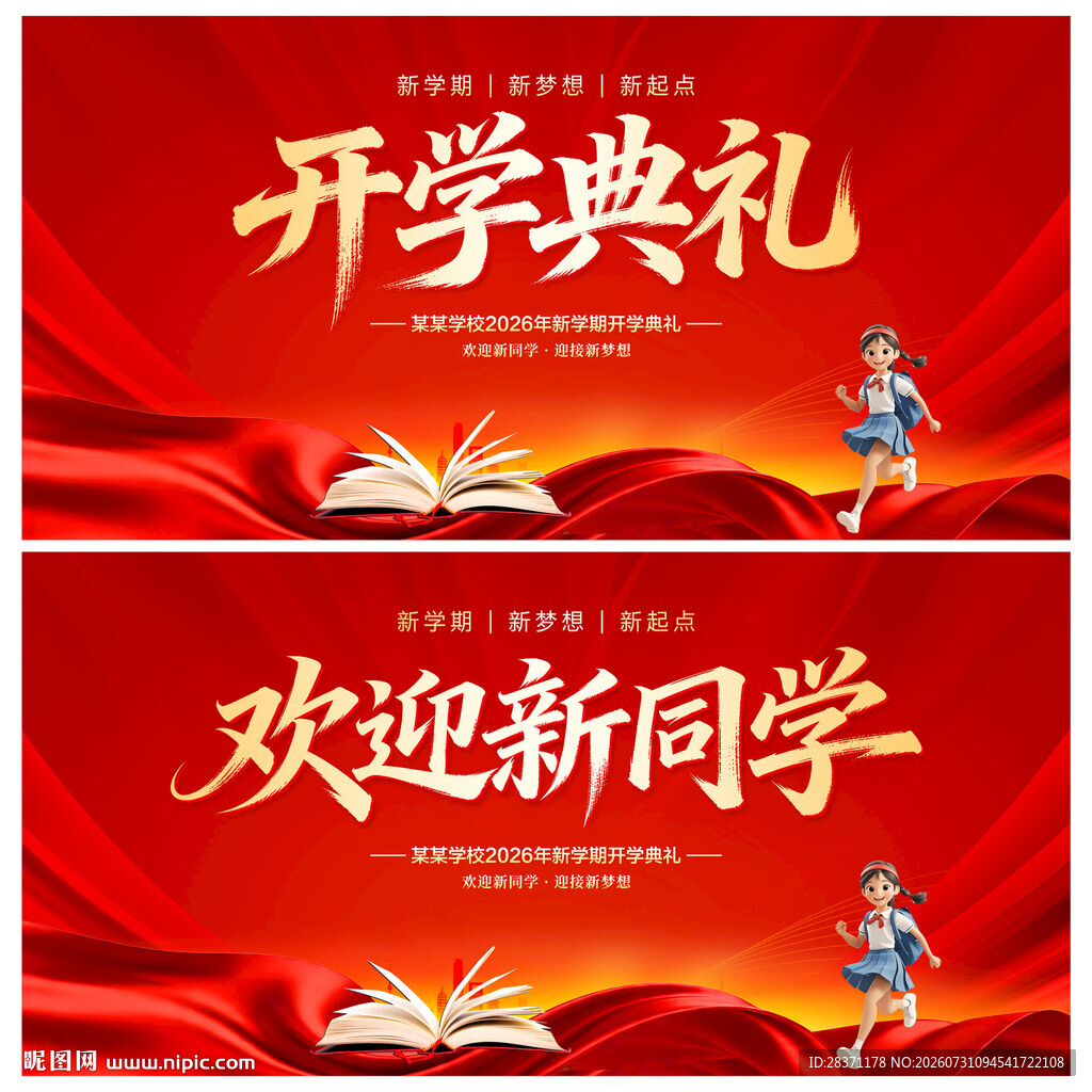 开学典礼