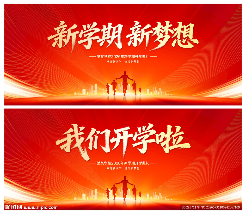 开学典礼