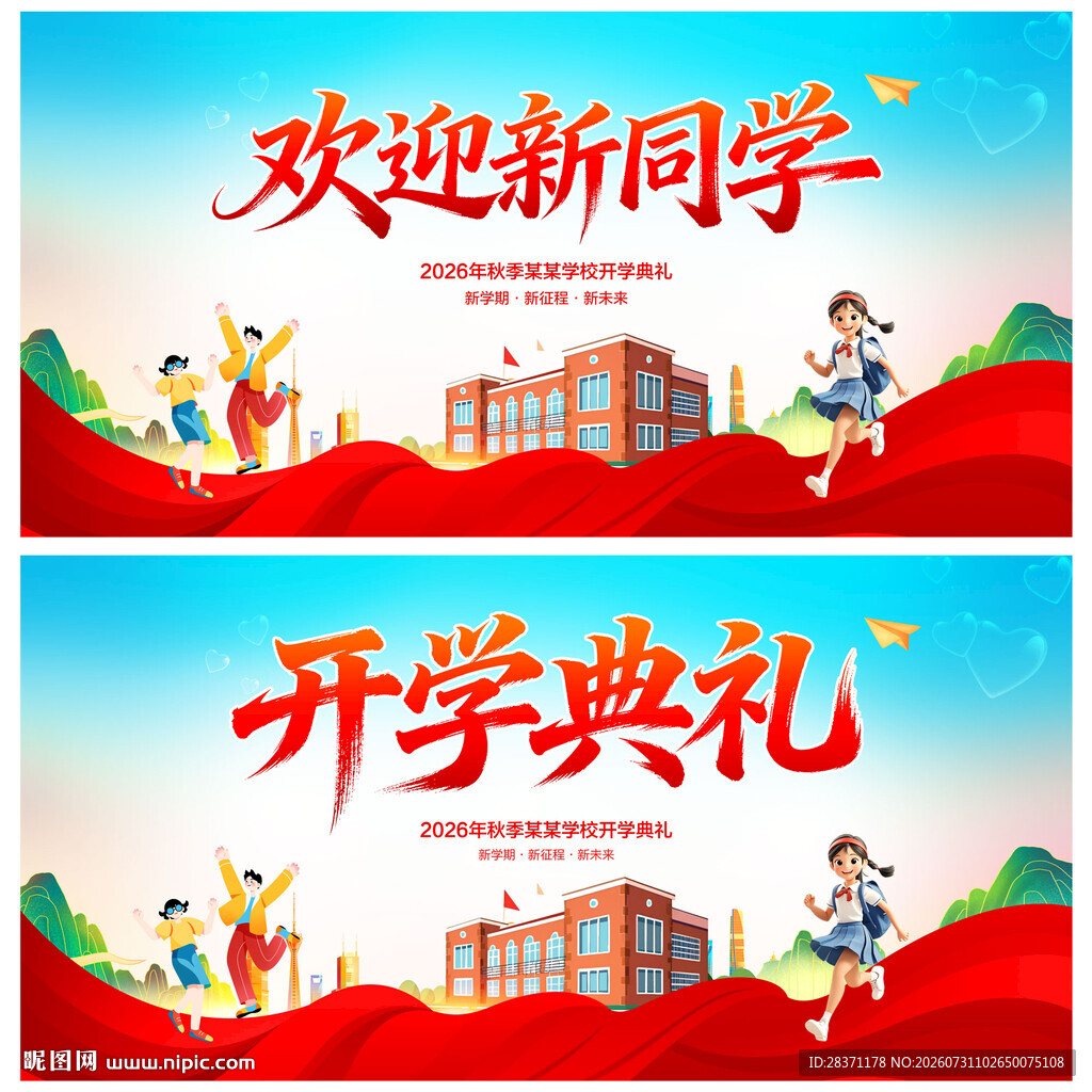 开学典礼