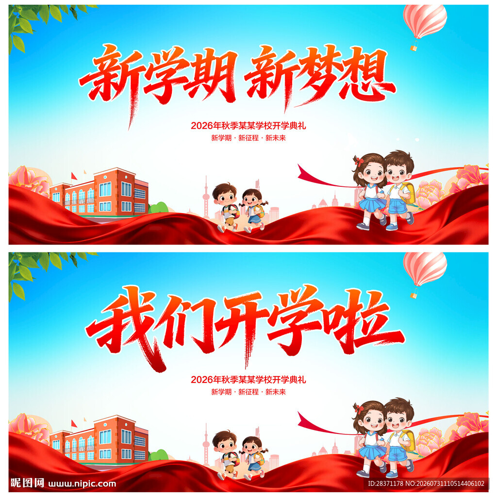 我们开学啦