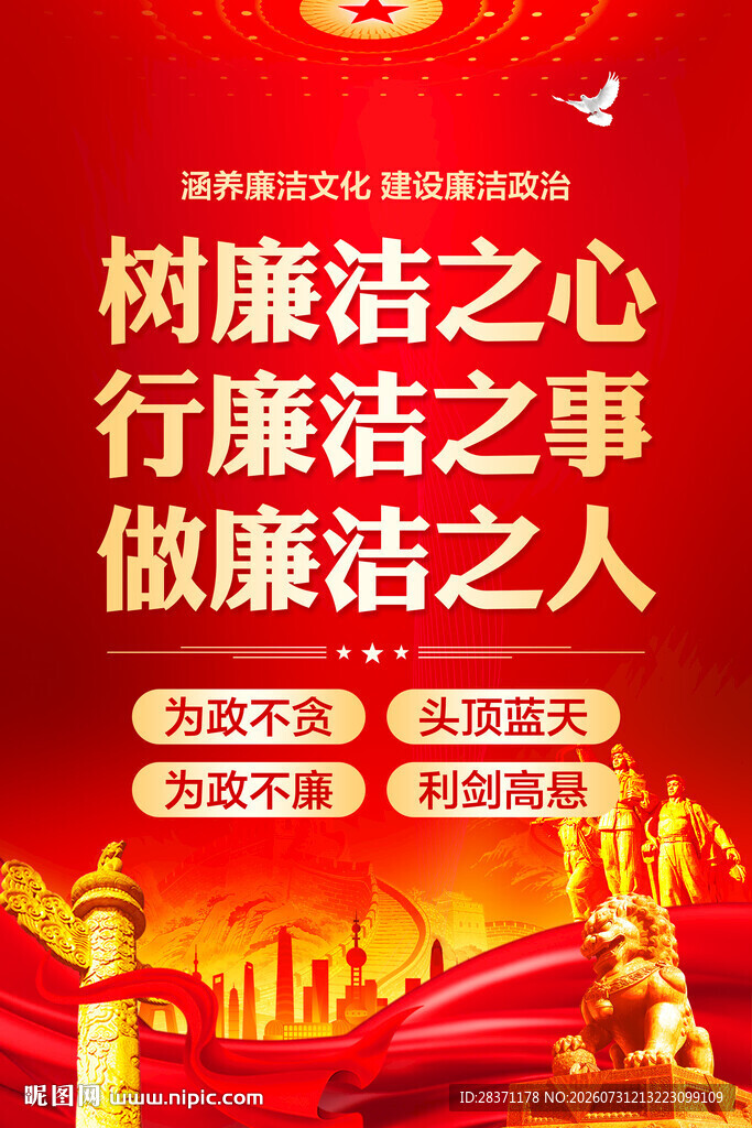 廉洁海报