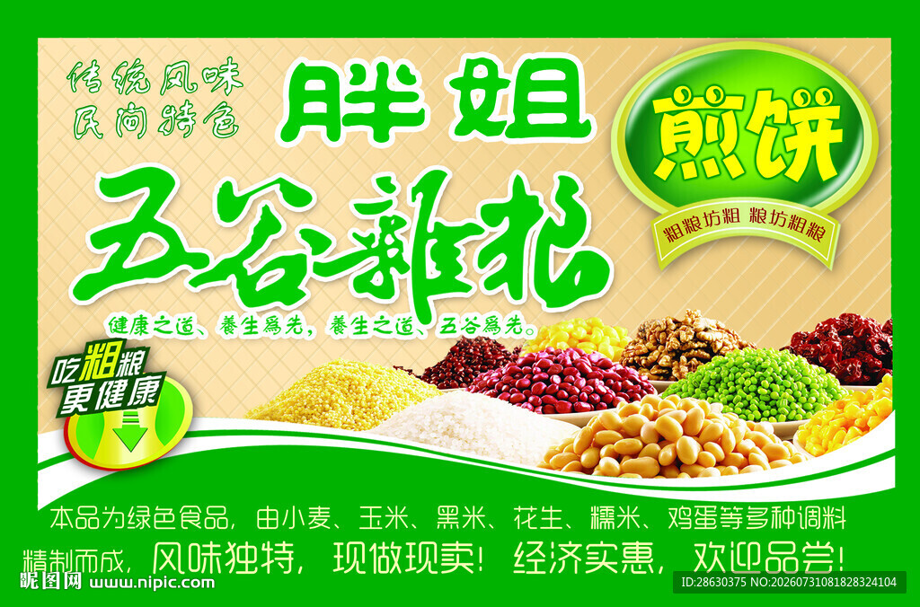五谷杂粮煎饼果子招牌宣传海报