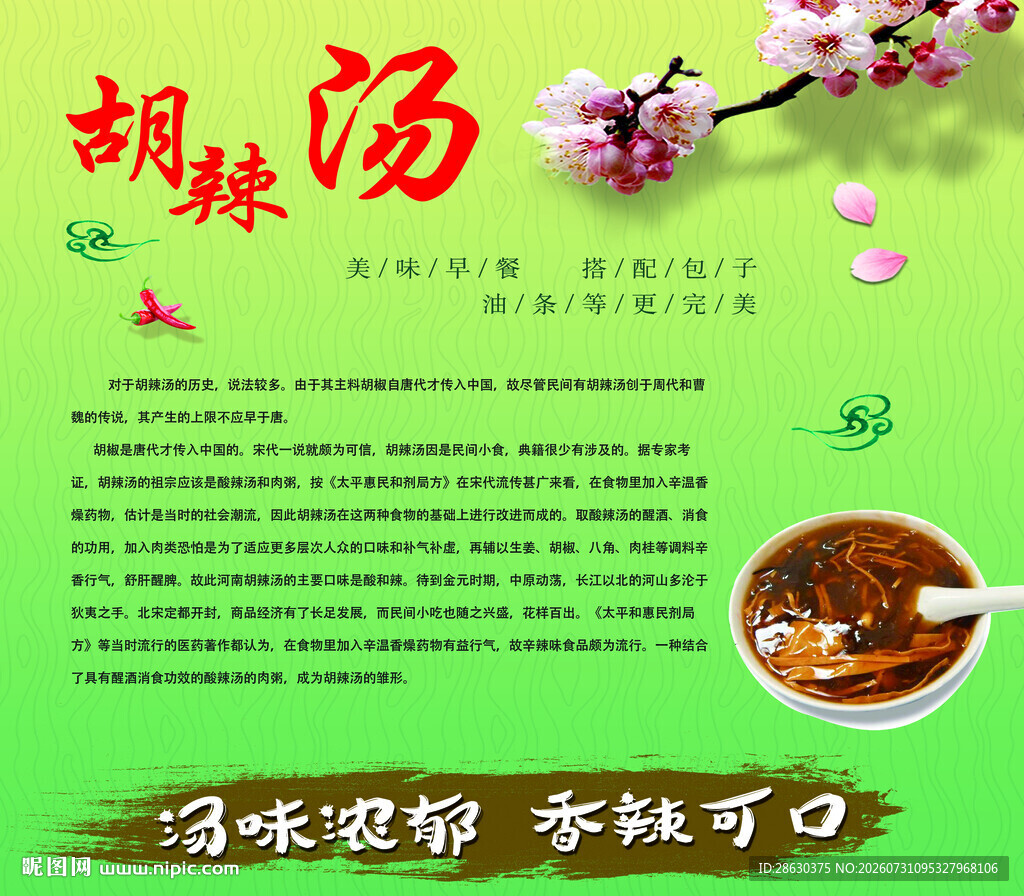 美味胡辣汤传统滋补饮品