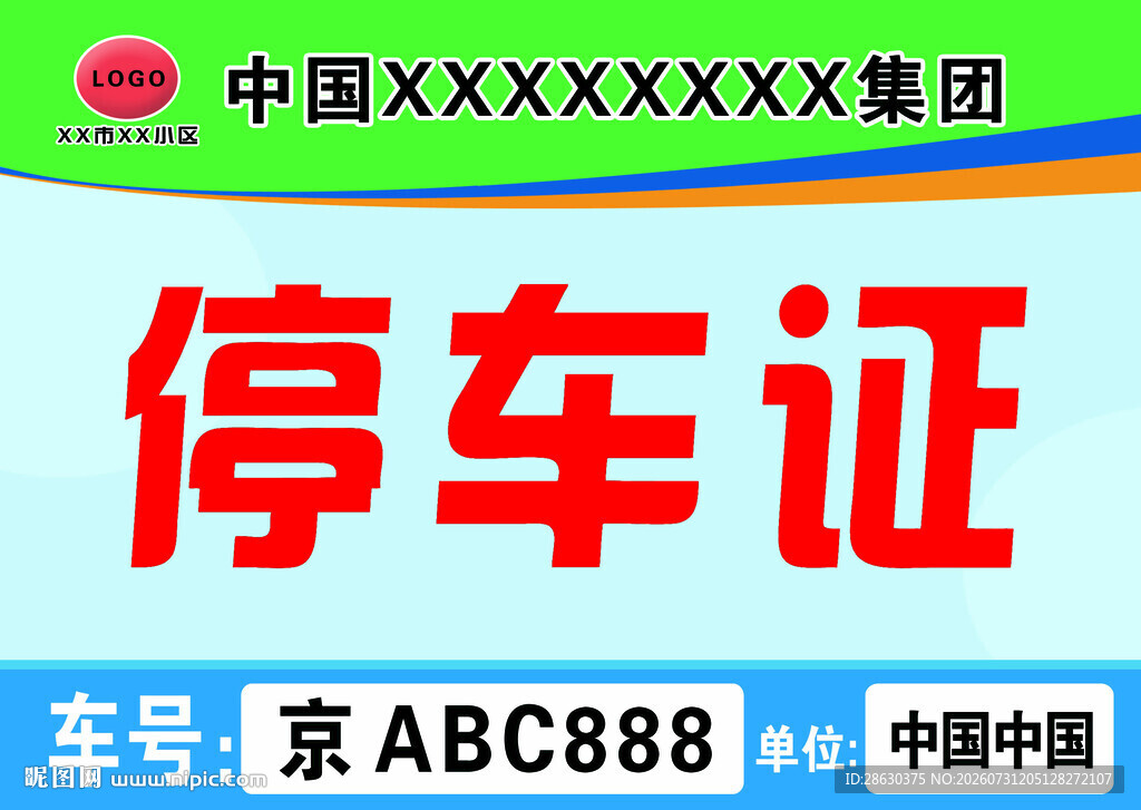 中国XX集团停车证展示模版