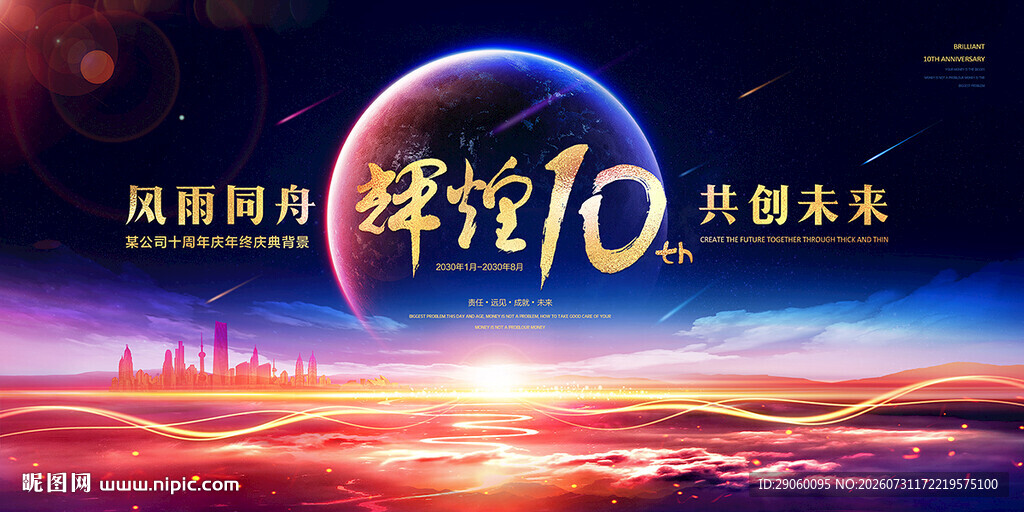 大气辉煌10周年背景