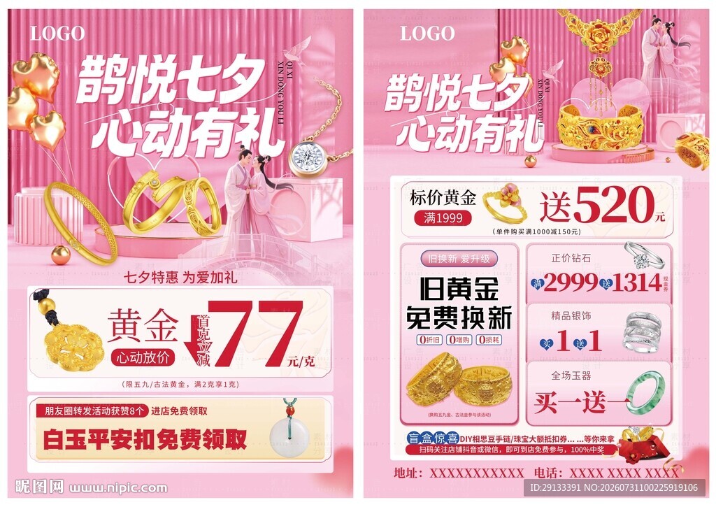 七夕情人节珠宝