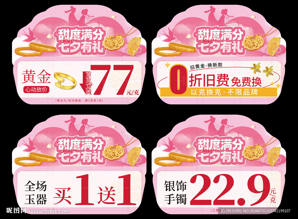 七夕情人节珠宝活动