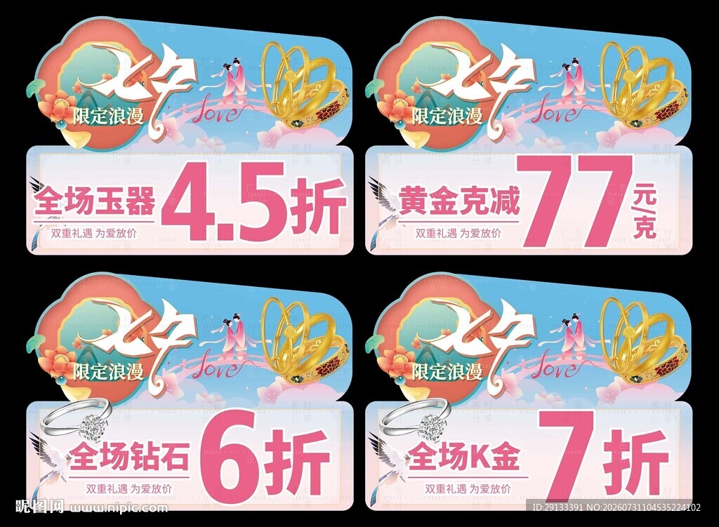七夕情人节珠宝活动