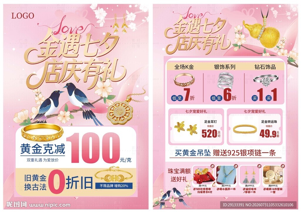七夕节店庆盛典珠宝活动海报