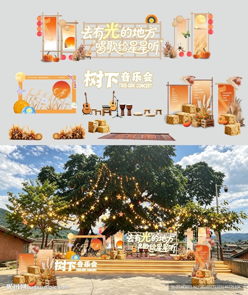 树下草坪音乐会美陈