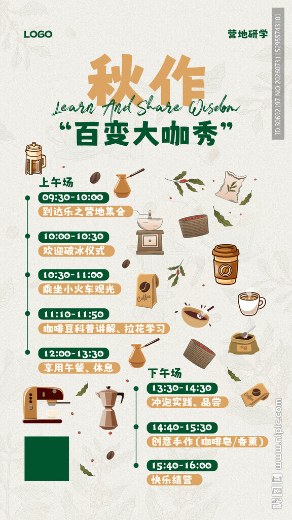 秋季美食咖啡制作研学指南
