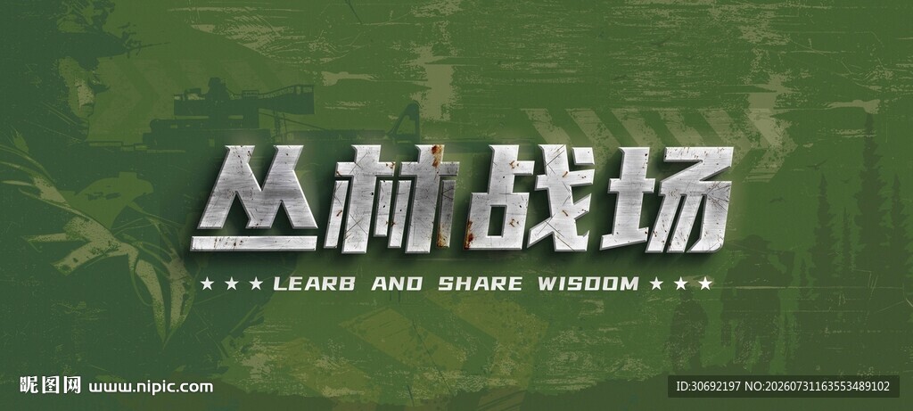 丛林战场游戏主题背景图