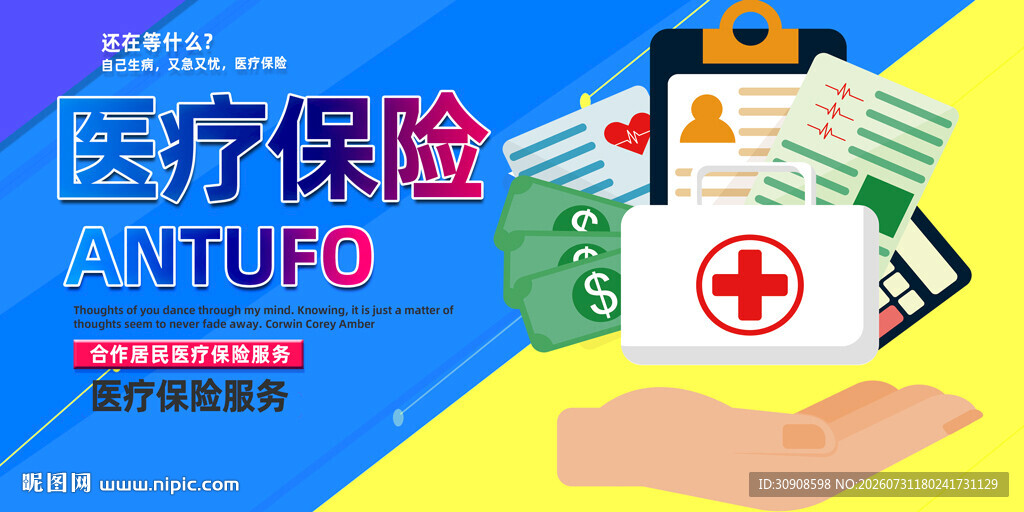 医保
