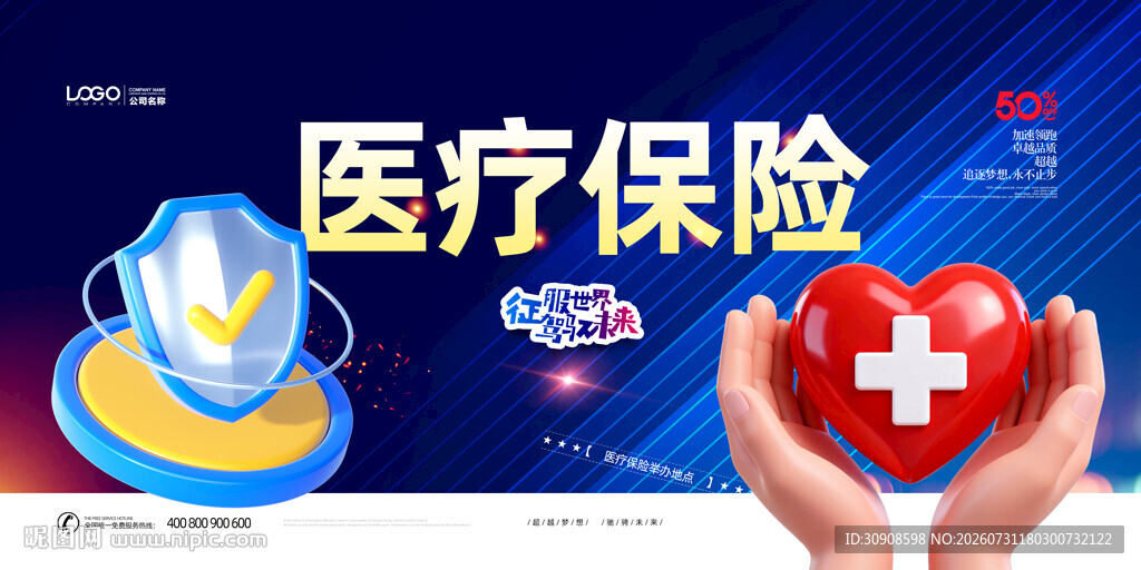 医保