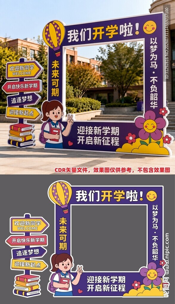 开学美陈拍照框