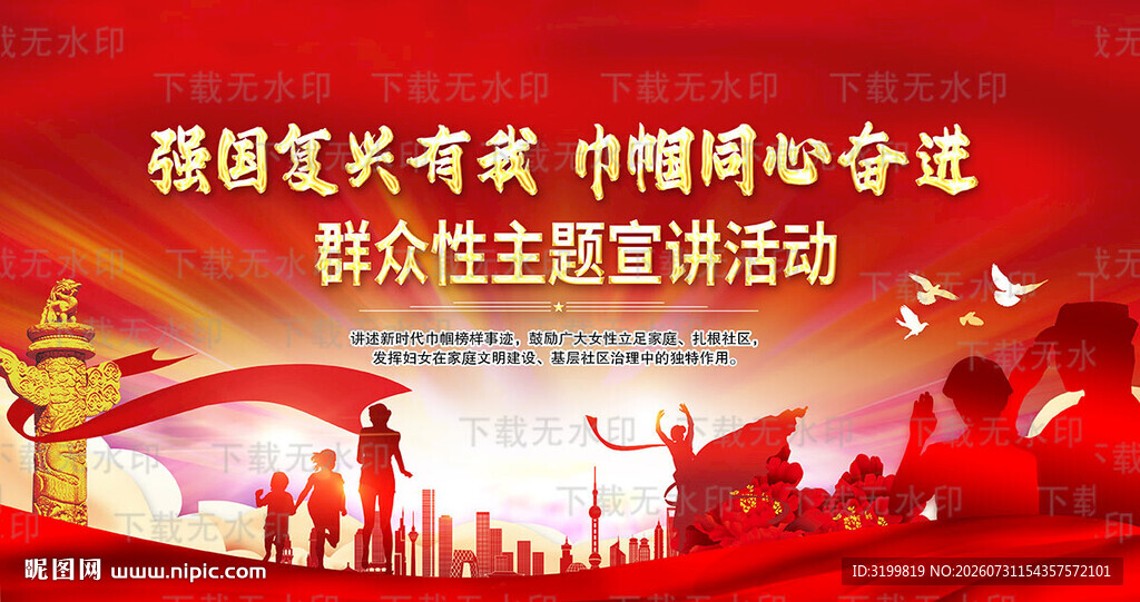 强国复兴有我妇联宣讲活动背景