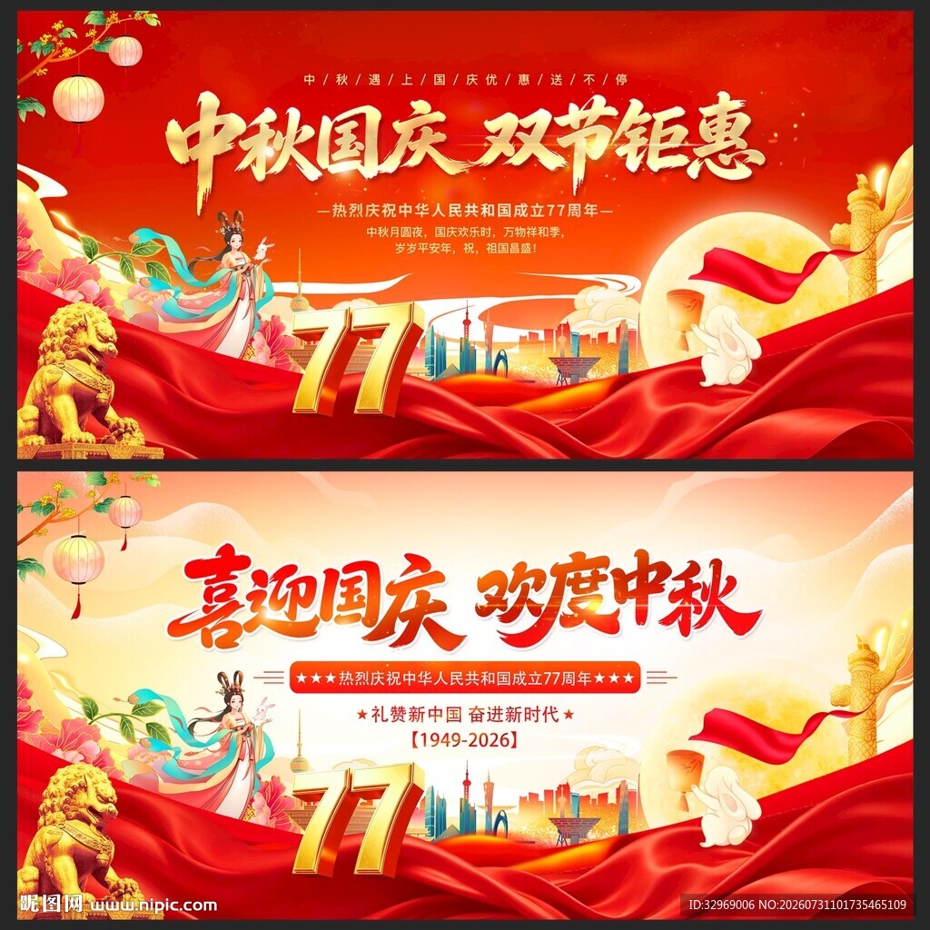 中秋国庆