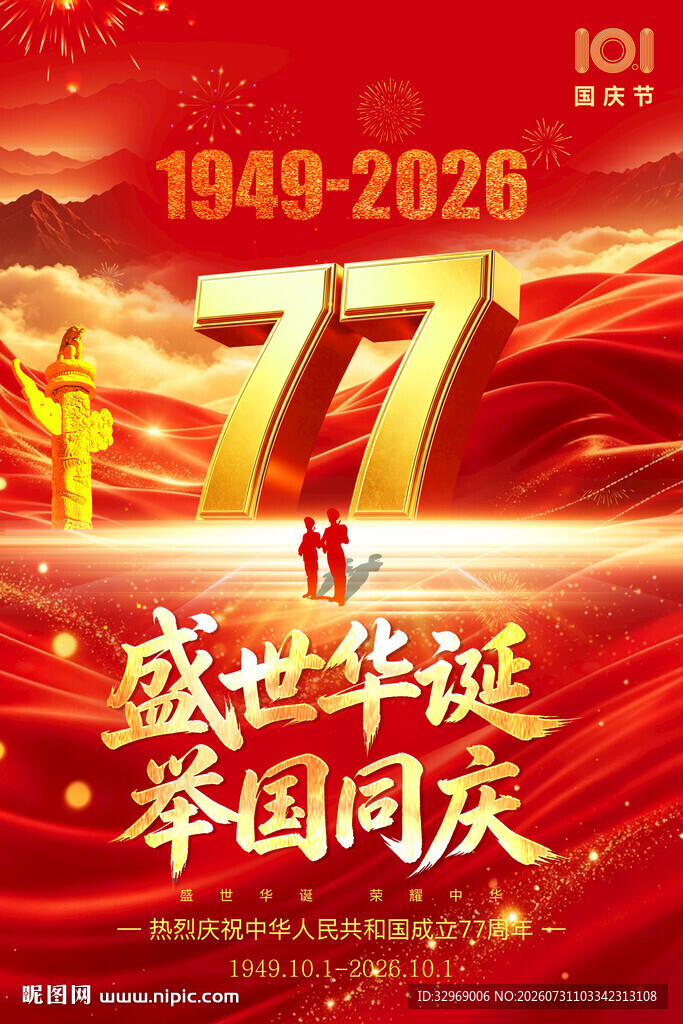 国庆节海报