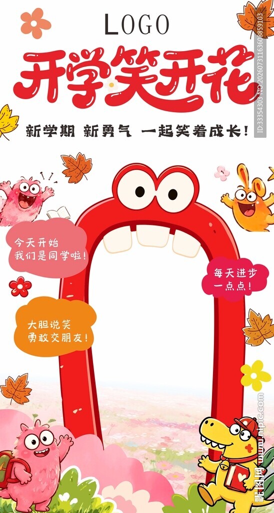 开学笑开花