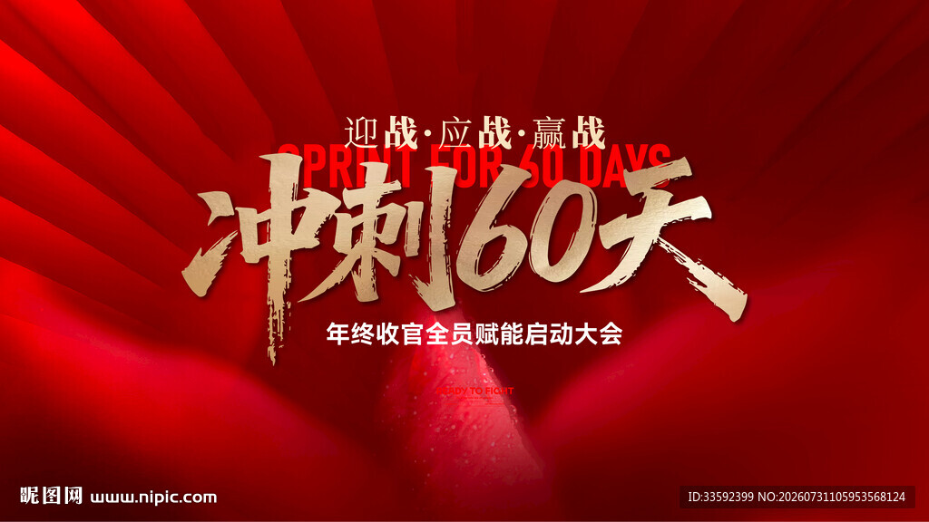 冲刺60天活 