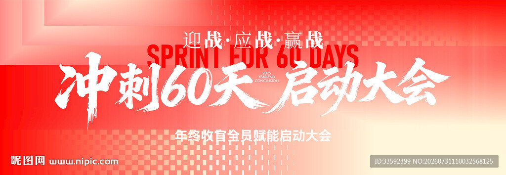 冲刺60天启动大会海报