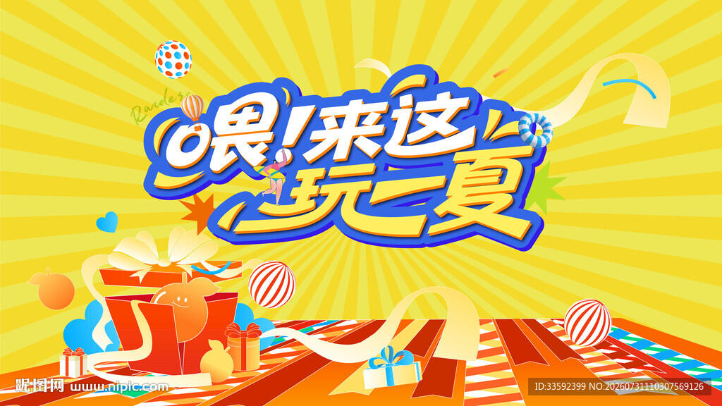 夏日欢乐派对