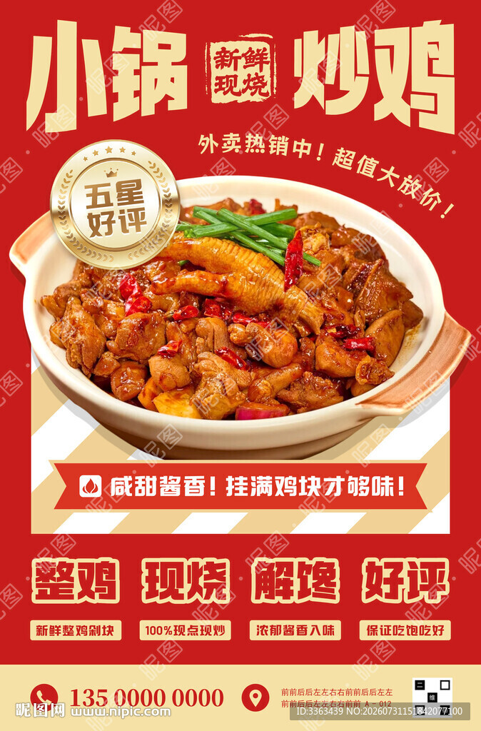 炒鸡宣传