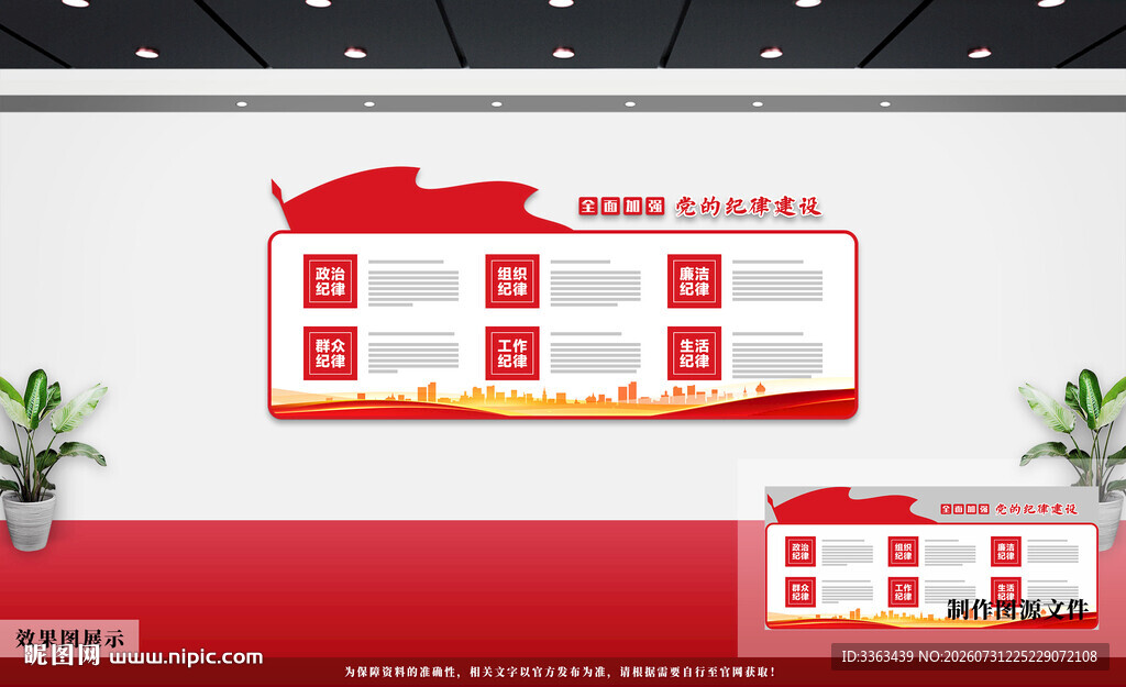 党的纪律建设党建文化墙