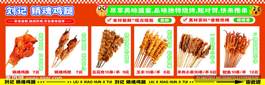 美味多样烤串展示