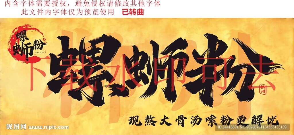 螺蛳粉宣传海报