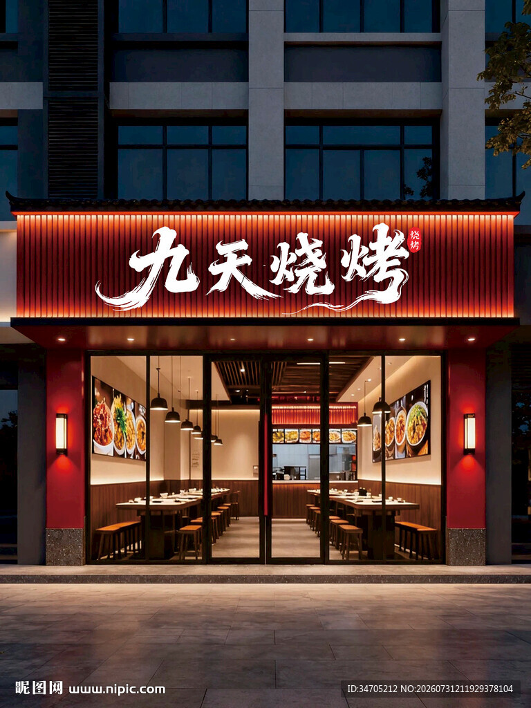 九天烧烤招牌