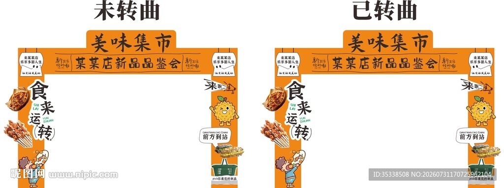 美味集市拱门