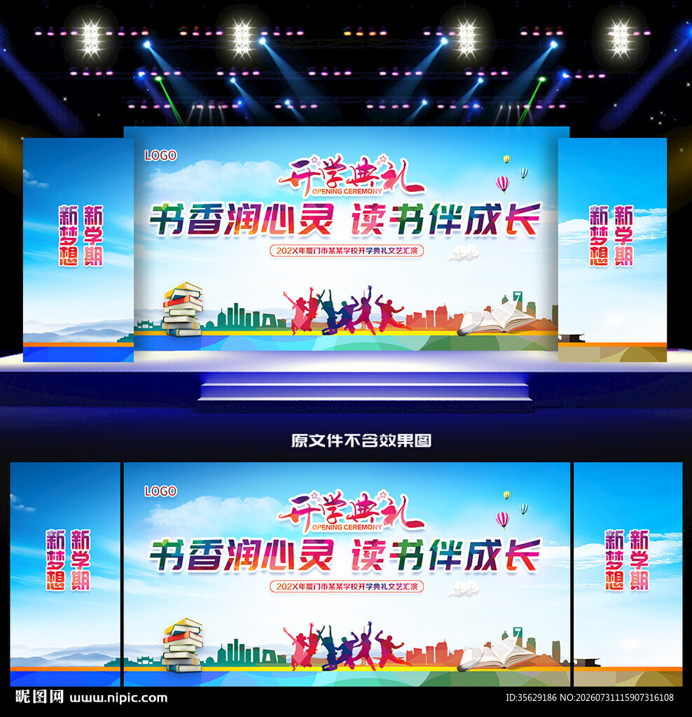 开学典礼舞台背景